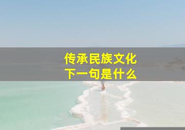 传承民族文化下一句是什么