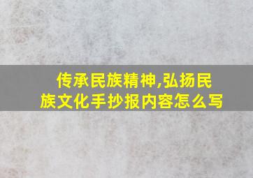 传承民族精神,弘扬民族文化手抄报内容怎么写