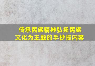 传承民族精神弘扬民族文化为主题的手抄报内容