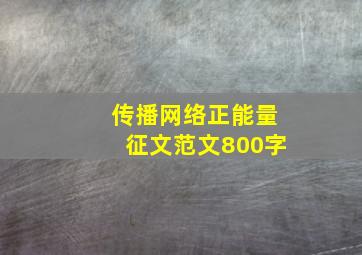 传播网络正能量征文范文800字