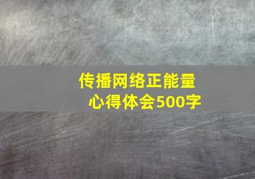 传播网络正能量心得体会500字