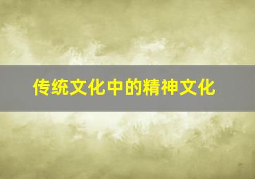 传统文化中的精神文化