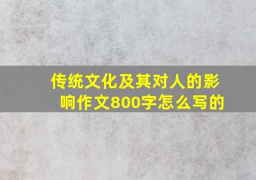 传统文化及其对人的影响作文800字怎么写的