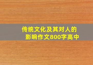 传统文化及其对人的影响作文800字高中