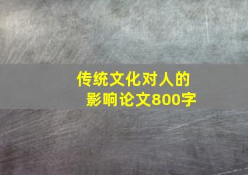 传统文化对人的影响论文800字