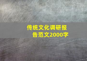 传统文化调研报告范文2000字