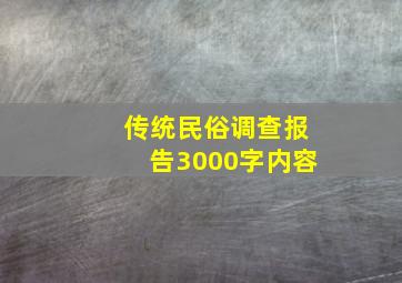 传统民俗调查报告3000字内容