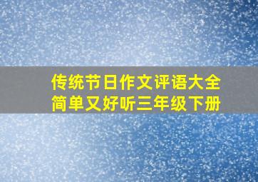 传统节日作文评语大全简单又好听三年级下册