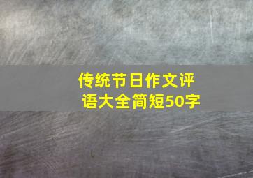 传统节日作文评语大全简短50字