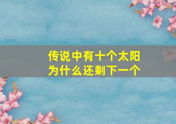 传说中有十个太阳为什么还剩下一个