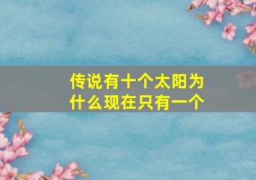 传说有十个太阳为什么现在只有一个