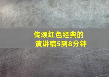 传颂红色经典的演讲稿5到8分钟