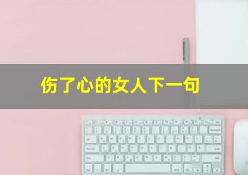 伤了心的女人下一句