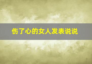 伤了心的女人发表说说