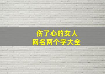 伤了心的女人网名两个字大全