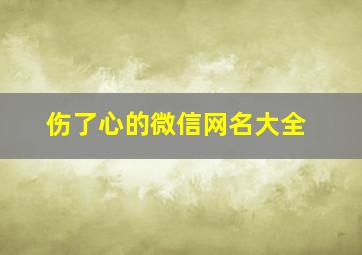 伤了心的微信网名大全