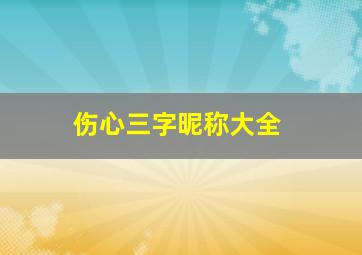 伤心三字昵称大全