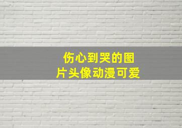 伤心到哭的图片头像动漫可爱