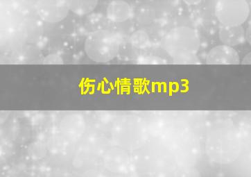 伤心情歌mp3