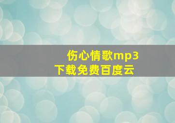 伤心情歌mp3下载免费百度云