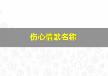 伤心情歌名称