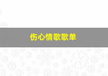 伤心情歌歌单