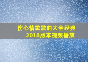 伤心情歌歌曲大全经典2018版本视频播放