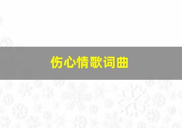 伤心情歌词曲