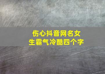 伤心抖音网名女生霸气冷酷四个字