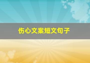 伤心文案短文句子