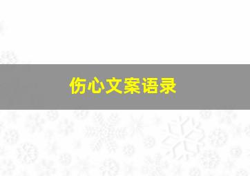 伤心文案语录