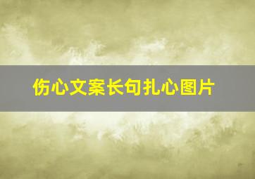 伤心文案长句扎心图片