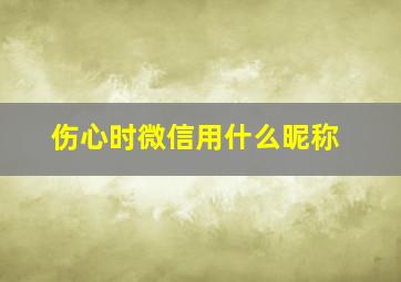 伤心时微信用什么昵称