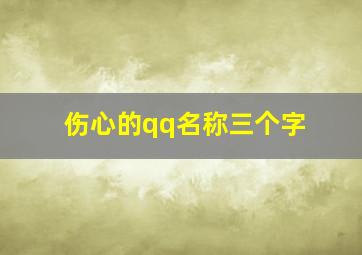 伤心的qq名称三个字