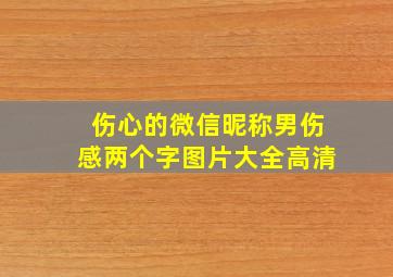 伤心的微信昵称男伤感两个字图片大全高清