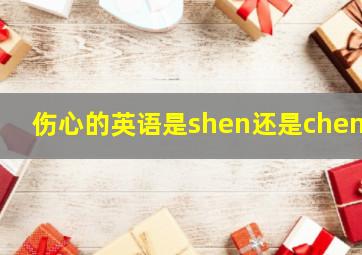 伤心的英语是shen还是cheng