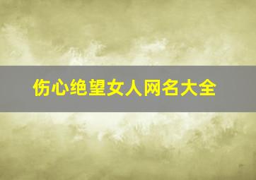 伤心绝望女人网名大全