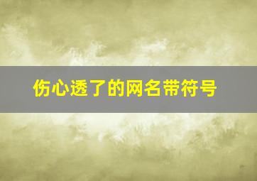 伤心透了的网名带符号