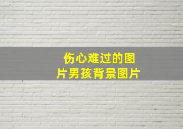 伤心难过的图片男孩背景图片