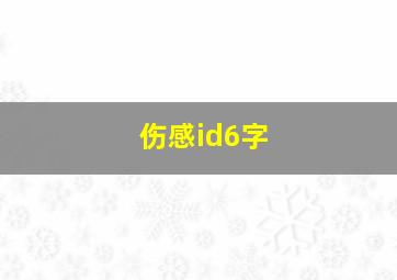 伤感id6字