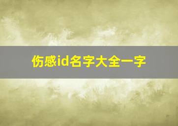 伤感id名字大全一字