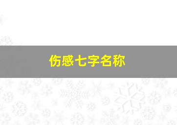 伤感七字名称