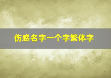 伤感名字一个字繁体字