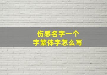 伤感名字一个字繁体字怎么写