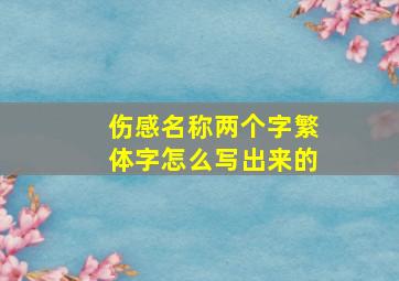 伤感名称两个字繁体字怎么写出来的