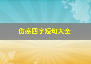 伤感四字短句大全