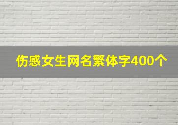 伤感女生网名繁体字400个