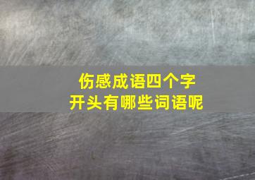 伤感成语四个字开头有哪些词语呢