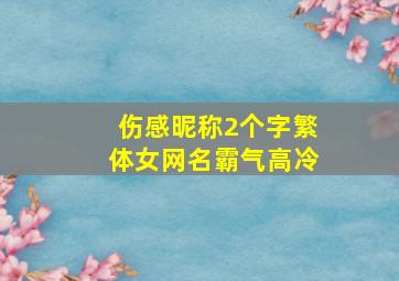 伤感昵称2个字繁体女网名霸气高冷