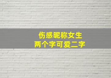 伤感昵称女生两个字可爱二字